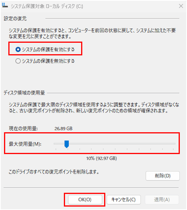 システムの保護を有効にする画面