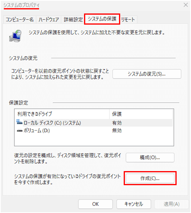 復元ポイントを作成する画面