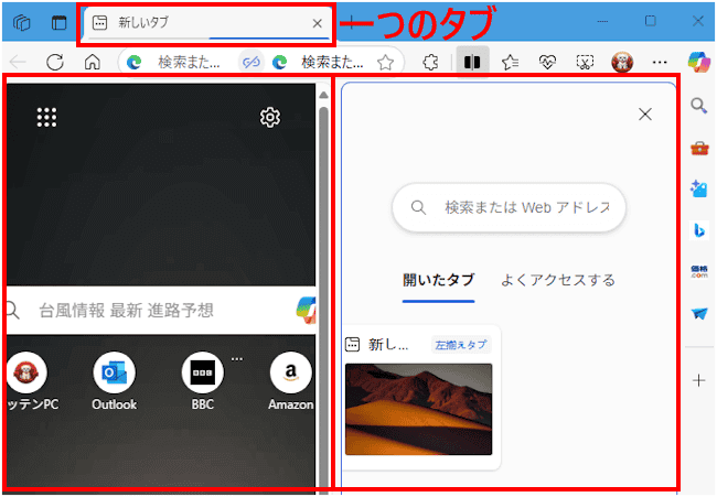 Edgeの画面分割表示画面