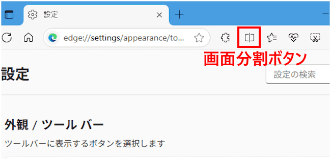 Edgeの画面分割設定画面