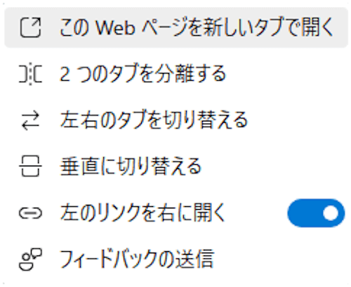 Edgeの画面分割設定画面