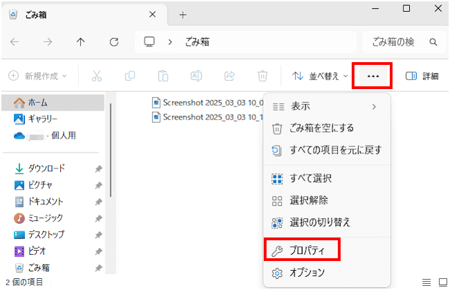 ごみ箱の設定画面