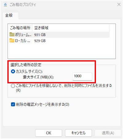 ごみ箱の設定画面