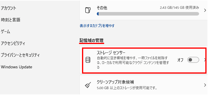 ストレージセンサーの設定画面