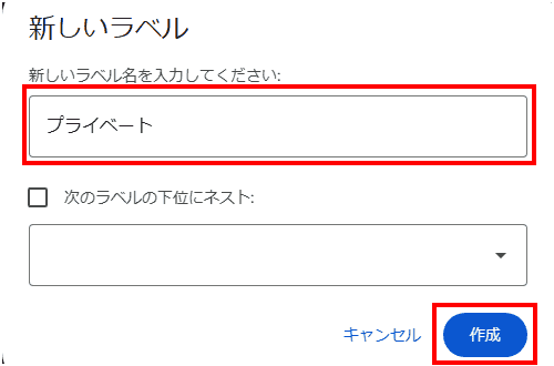 Gmailのラベル作成画面