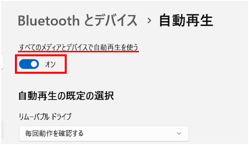 Windows11の自動再生設定画面