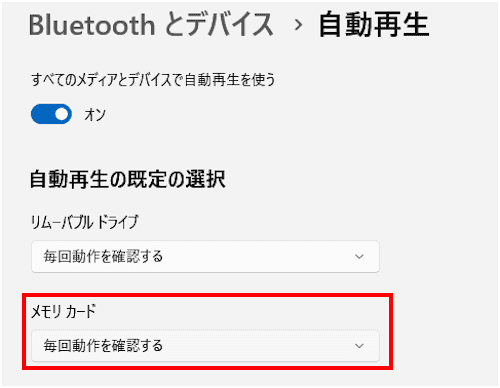 Windows11の自動再生設定画面