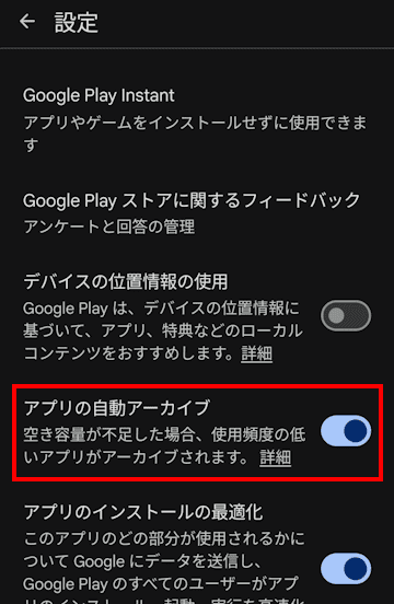 Androidスマホによるアプリのアーカイブ画面