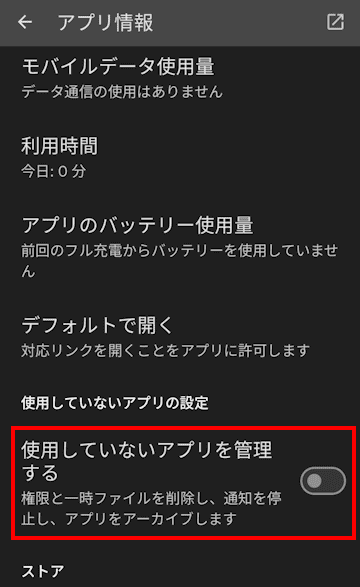 Androidスマホによるアプリのアーカイブ画面
