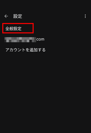 AndroidスマホのGmailアプリ設定画面