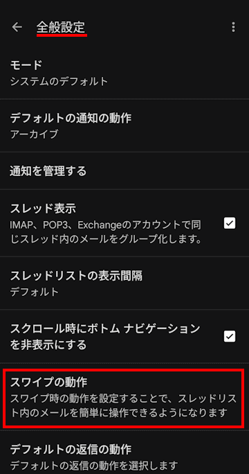 AndroidスマホのGmailアプリ設定画面