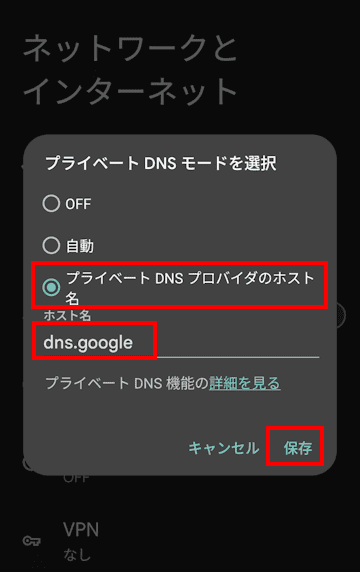 AndroidスマホのDNS設定画面