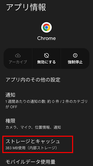 Androidスマホのキャッシュを削除する画面