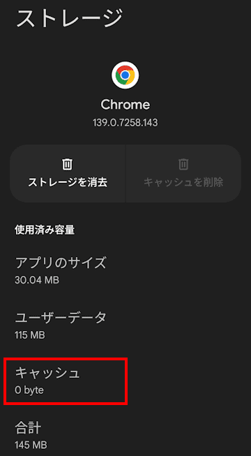 Androidスマホのキャッシュを削除する画面
