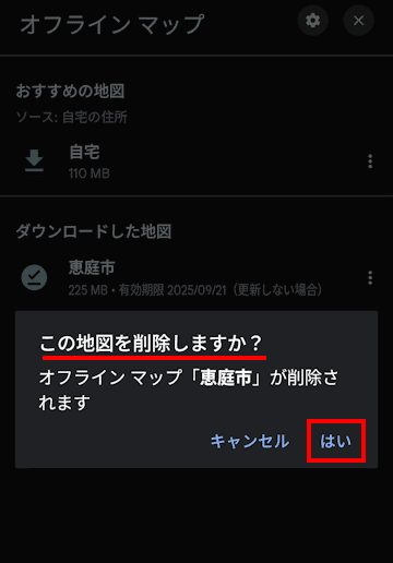 オフラインマップの削除画面