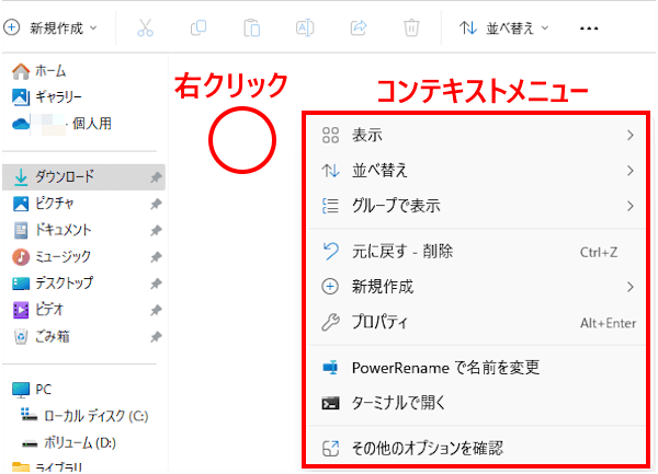 Windows11の右クリックメニュー画面