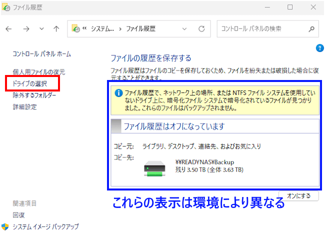 Windowsファイル履歴設定画面