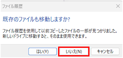 Windowsファイル履歴設定画面