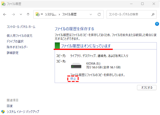 Windows11のファイル履歴バックアップ画面