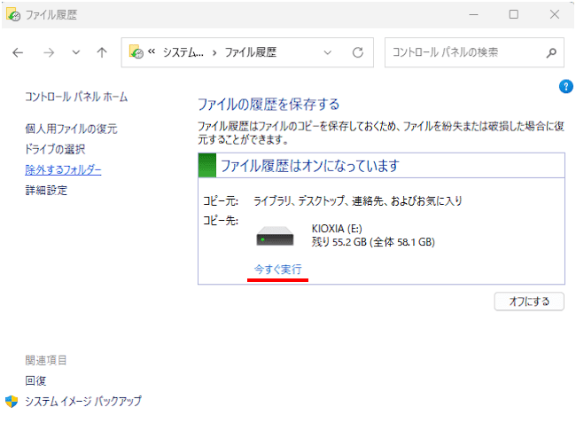 Windows11のファイル履歴バックアップ画面