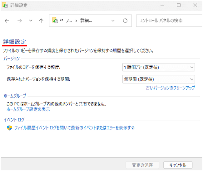 Windows11のファイル履歴バックアップ画面