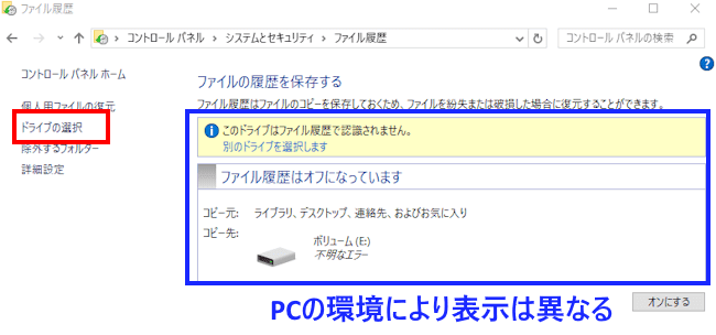 Windows10のファイル履歴設定画面