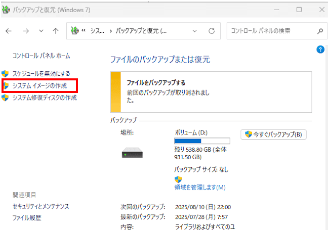 Windows 11のシステムイメージ作成画面