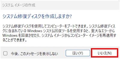 Windows 11のシステムイメージ作成画面