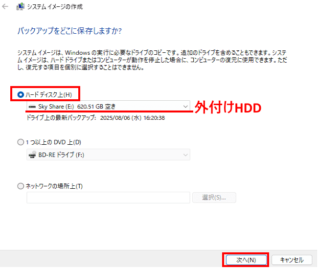 Windows10のシステムイメージ作成画面