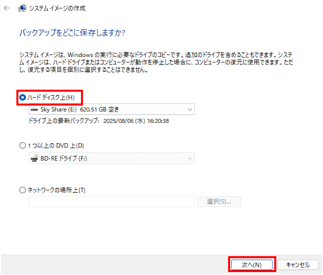 Windows10のシステムイメージ作成画面