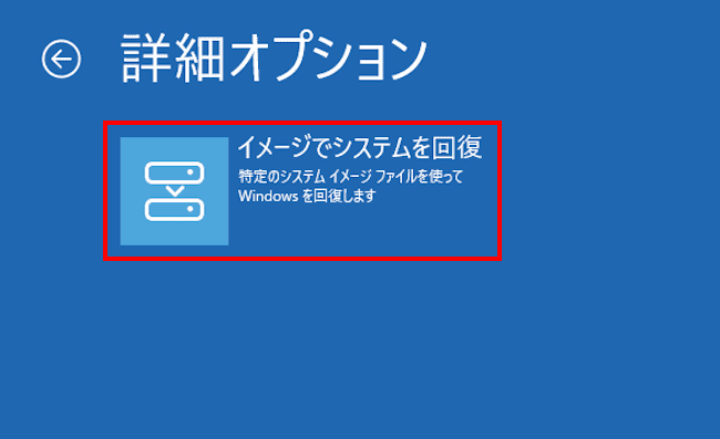 Windows11によるシステムイメージ復元画面