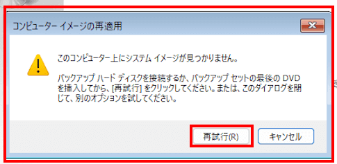 Windows11によるシステムイメージ復元画面