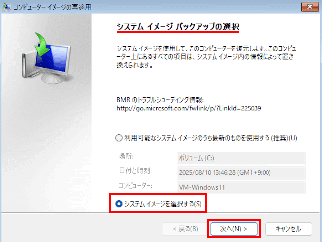 Windows11によるシステムイメージ復元画面
