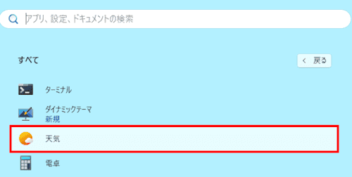 Windows 11の削除すべきアプリの画面