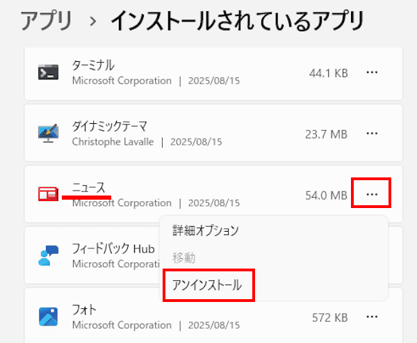 Windows 11のアプリをアンインストールする画面
