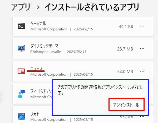 Windows 11のアプリをアンインストールする画面