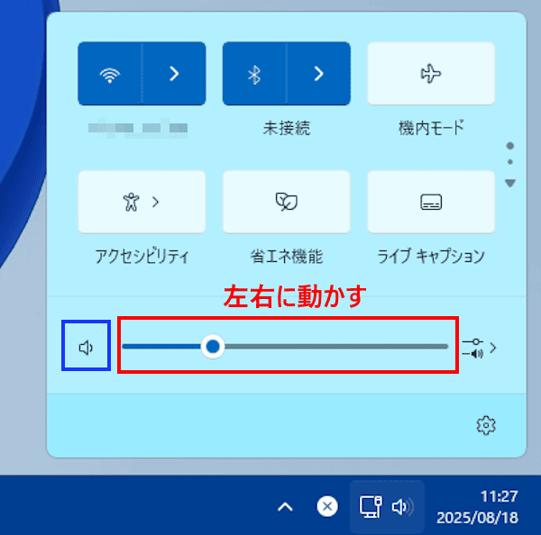 Windows 11の音量調整画面