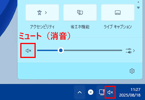 Windows 11の音量調整画面