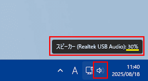 Windows 11の音量調整画面