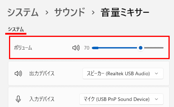 Windows 11の音量調整画面