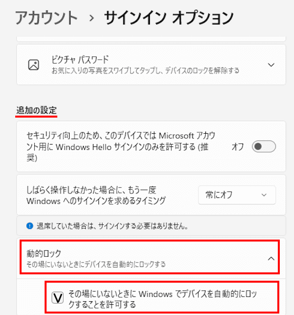Windows 11の動的ロック設定画面