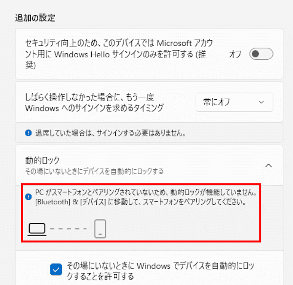Windows 11の動的ロック設定画面