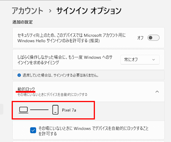 Windows 11の動的ロック設定画面