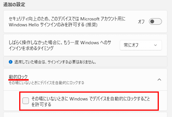 Windows 11の動的ロック設定画面