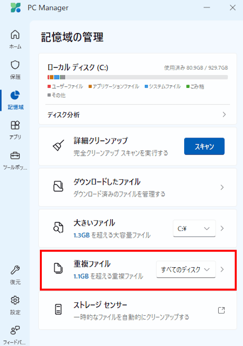 PC Managerの使い方画面