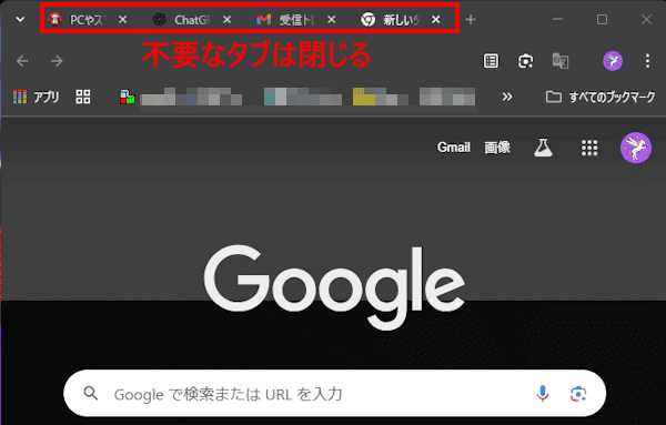 ブラウザのタブを閉じる画面