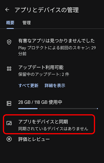 Playストアの設定画面