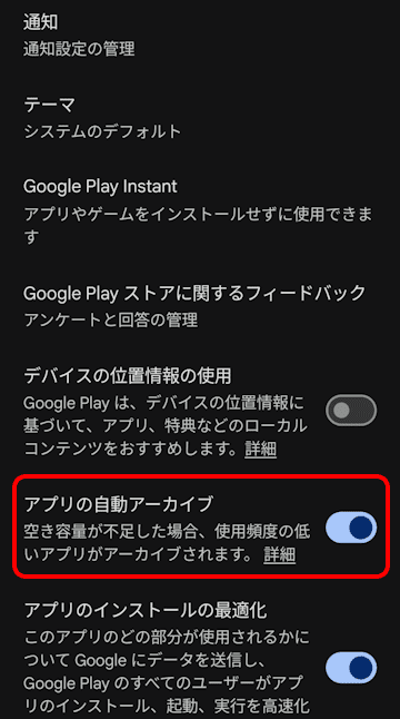 Playストアの設定画面