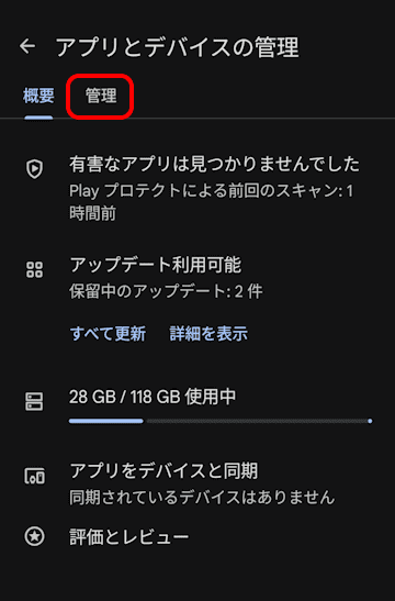 Playストアの設定画面