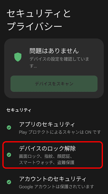 Androidのセキュリティ設定画面